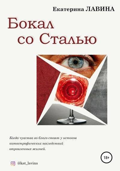 

Бокал со сталью