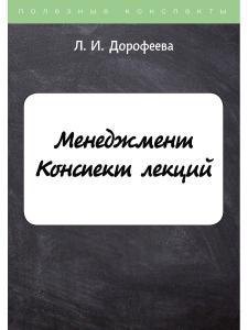 

Менеджмент. Конспект лекций