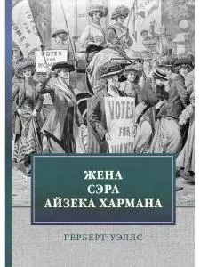 Уэллс Герберт Джордж - Жена сэра Айзека Хармана