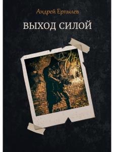 

Выход силой