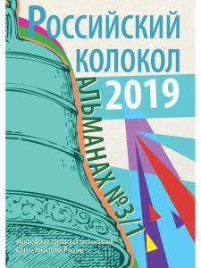 

Российский колокол: Альманах Вып. №3/1
