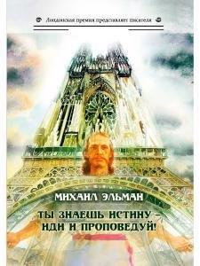 

Ты знаешь истину - иди и проповедуй!