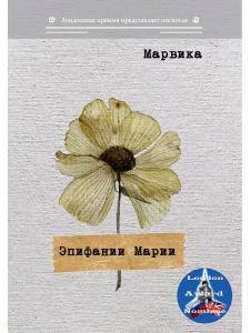 

Эпифании Марии
