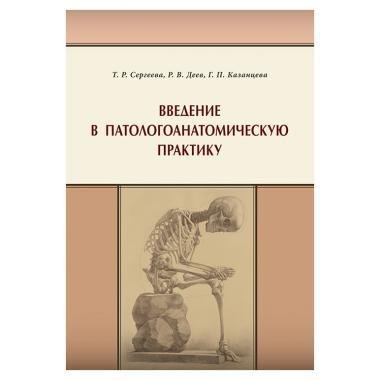 

Введение в патологоанатомическую практику