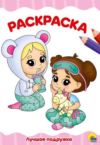 

Лучшая подружка