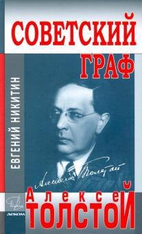 

Советский граф-Алексей Толстой