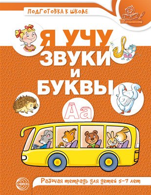 

Я учу звуки и буквы. Рабочая тетрадь для детей 5-7 лет