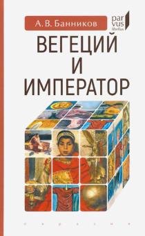 

Вегеций и император