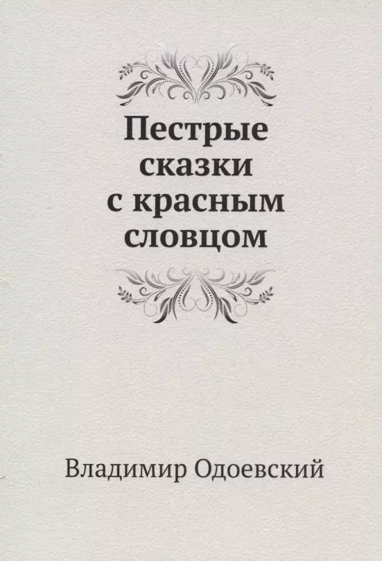 Одоевский Владимир Федорович - Пестрые сказки с красным словцом