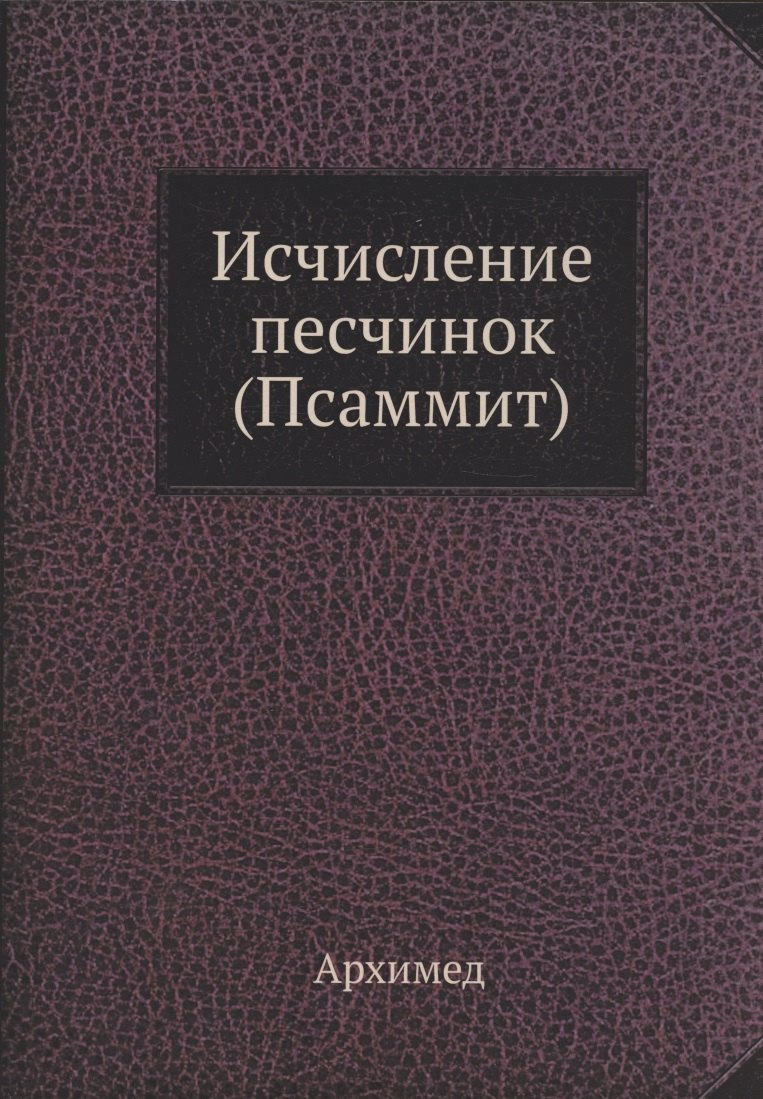 

Исчисление песчинок (Псаммит)