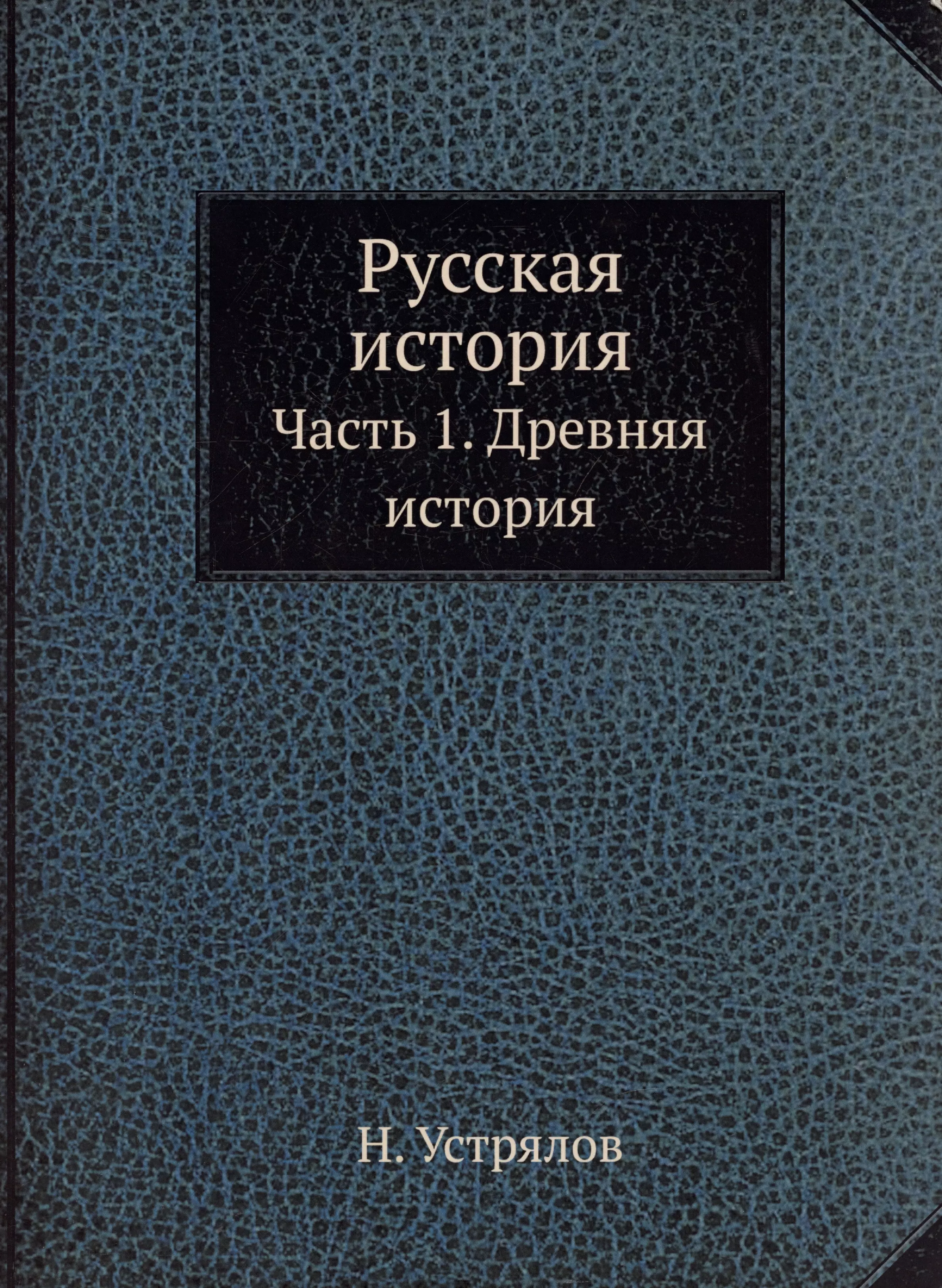 Русская история. Часть 1. Древняя история