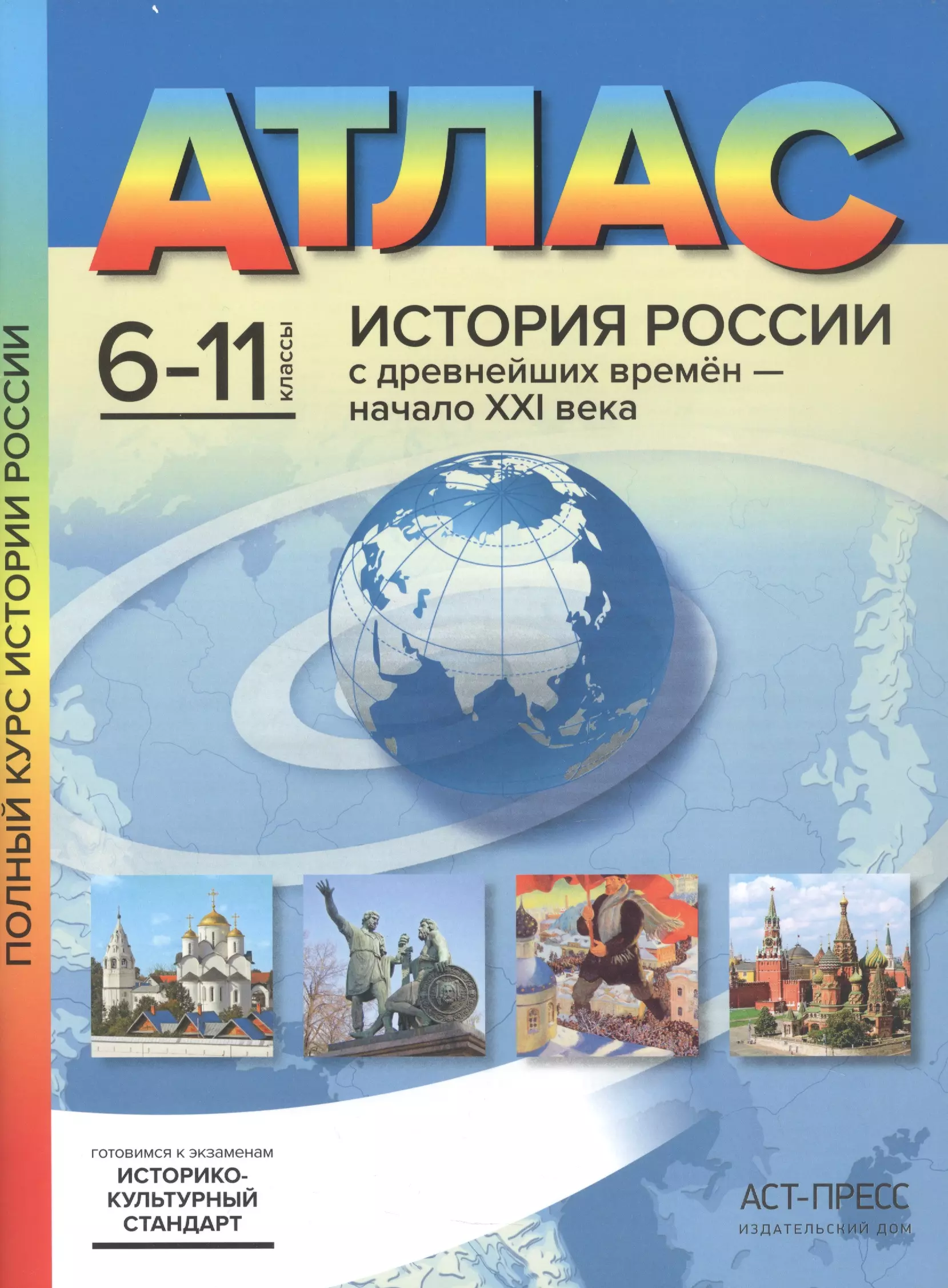 Колпаков Сергей Владимирович - История России с древнейших времен - начало XXI века. 6-11 классы. Атлас