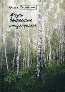 

Жизнь вечностью неизмерима