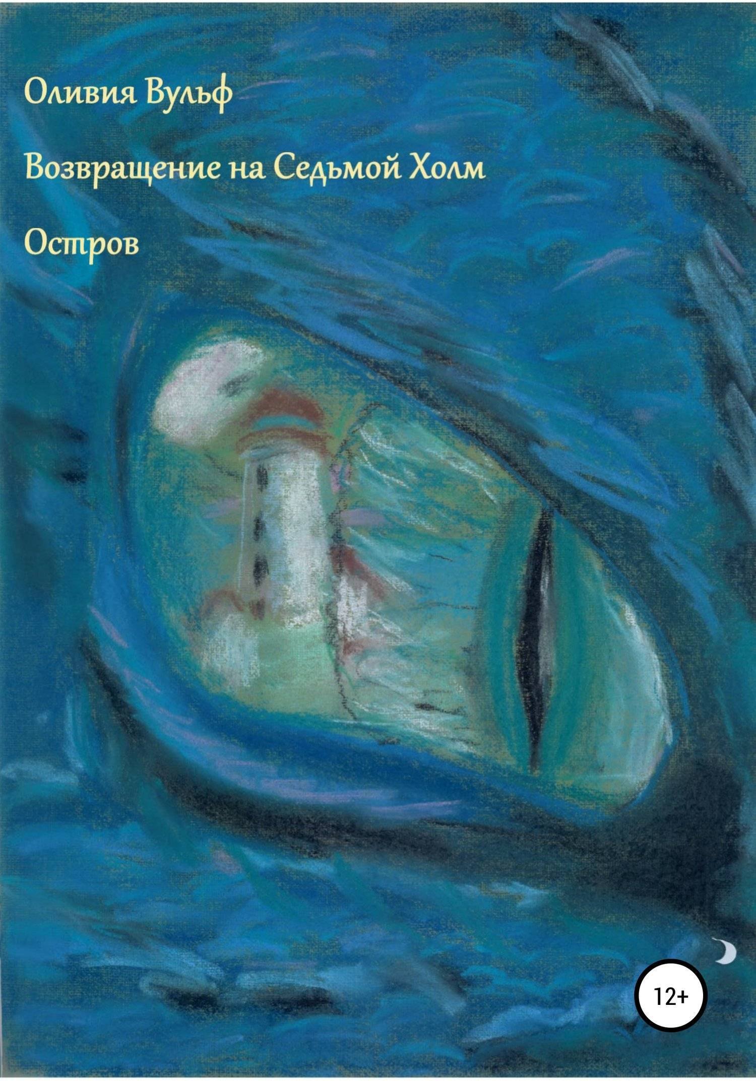 

Возвращение на Седьмой Холм. Остров