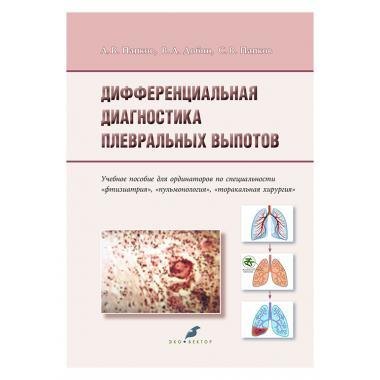 

Дифференциальная диагностика плевральных выпотов