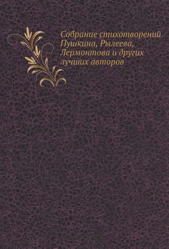 Рылеев Кондратий Федорович, Лермонтов Михаил Юрьевич, Пушкин Александр Сергеевич - Собрание стихотворений Пушкина, Рылеева, Лермонтова и других лучших авторов