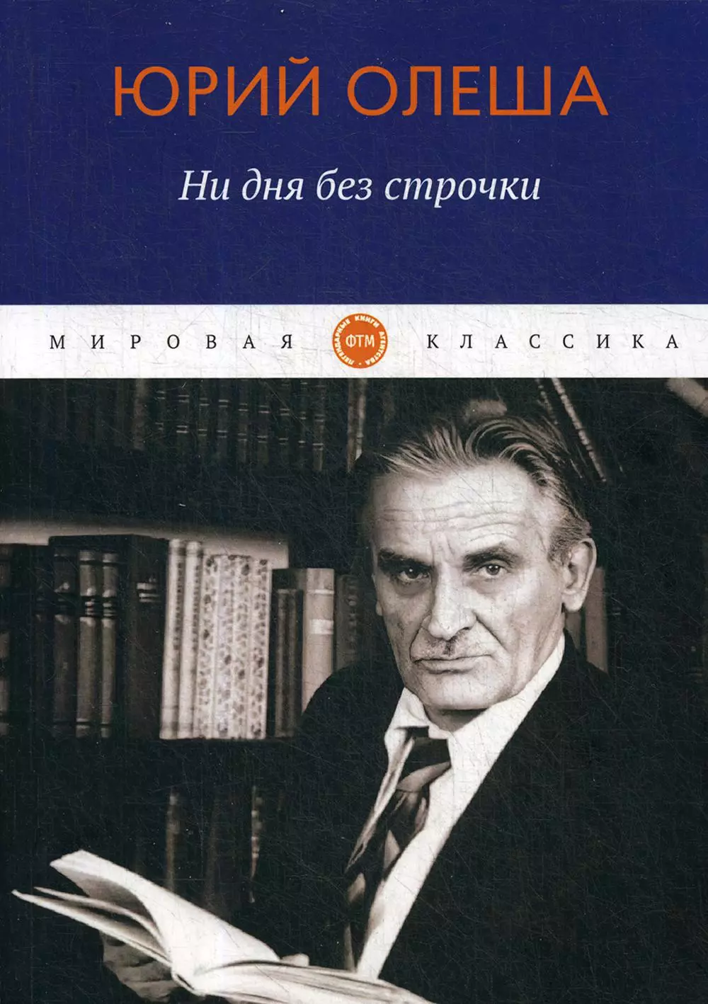 Олеша Юрий Карлович - Ни дня без строчки:  сборник