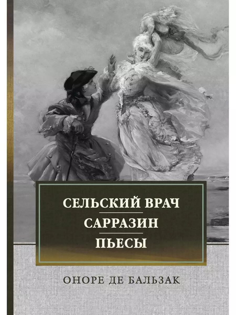 де Бальзак Оноре - Сельский врач. Сарразин. Пьесы: сборник