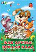 

Как друзья искали клад
