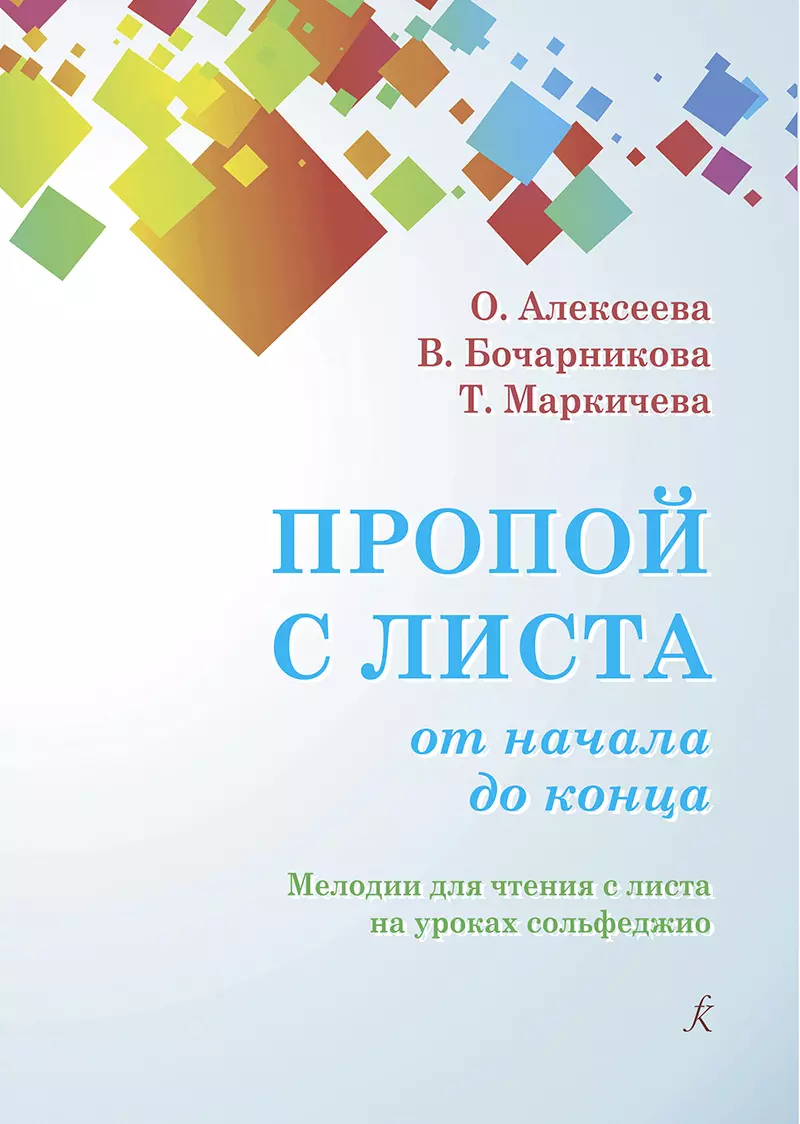 Алексеева О. А. - Пропой с листа от начала до конца. Мелодии для чтения с листа на уроках сольфеджио. 1–4 классы детских музыкальных школ. Учебное пособие