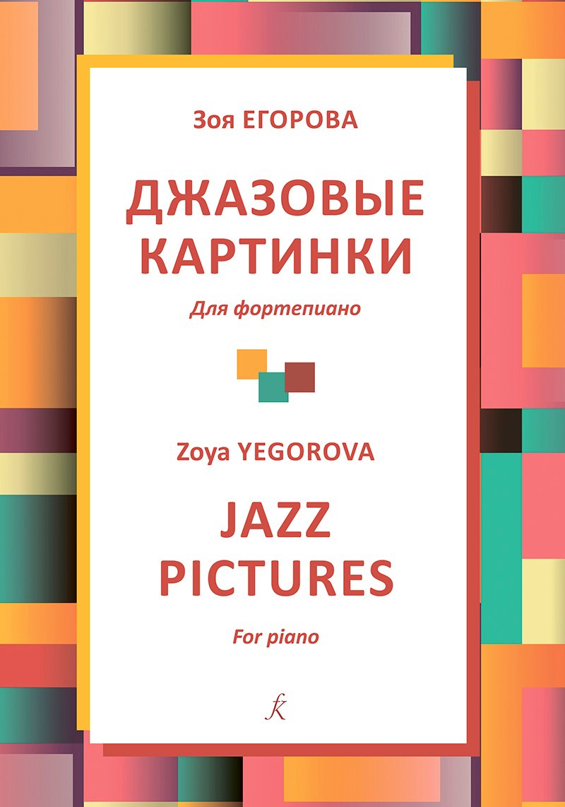 

Джазовые картинки. Для фортепиано. Учебное пособие. Младшие классы детской музыкальной школы. ФГТ