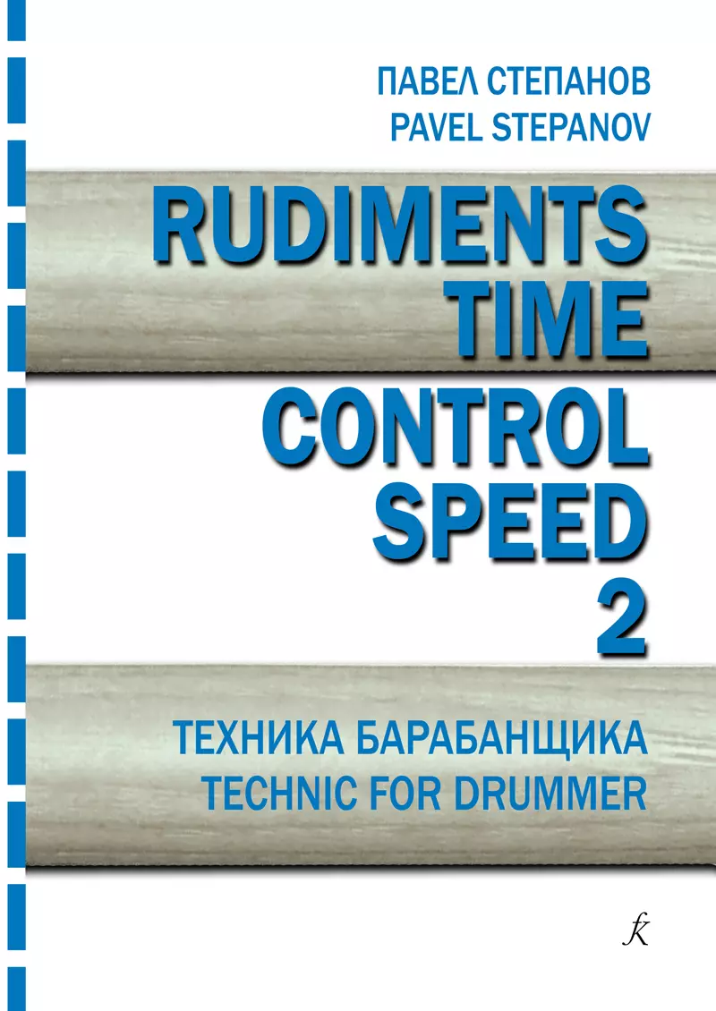 Rudiments. Time. Control. Speed. Техника барабанщика. Учебное пособие. Выпуск 2