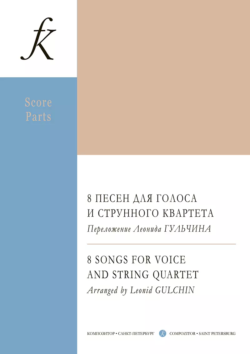 8 песен для голоса и струнного квартета. Переложение Леонида Гульчина. Партитура и партии