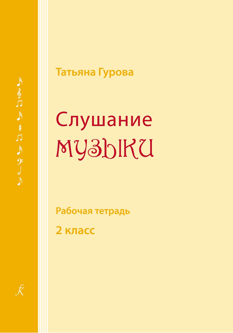 

Слушание музыки. Рабочая тетрадь. 2 класс детской музыкальной школы, детской школы искусств. ФГТ