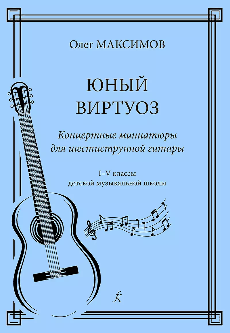 Юный виртуоз. Концертные миниатюры для шестиструнной гитары. 1–5 классы детской музыкальной школы