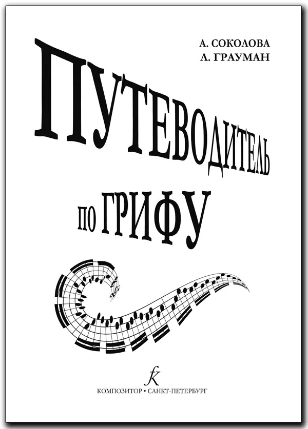 Соколова А. - Путеводитель по грифу. Методическое пособие для педагогов музыкальных школ, средних и высших музыкальных учебных заведений (ФГТ)