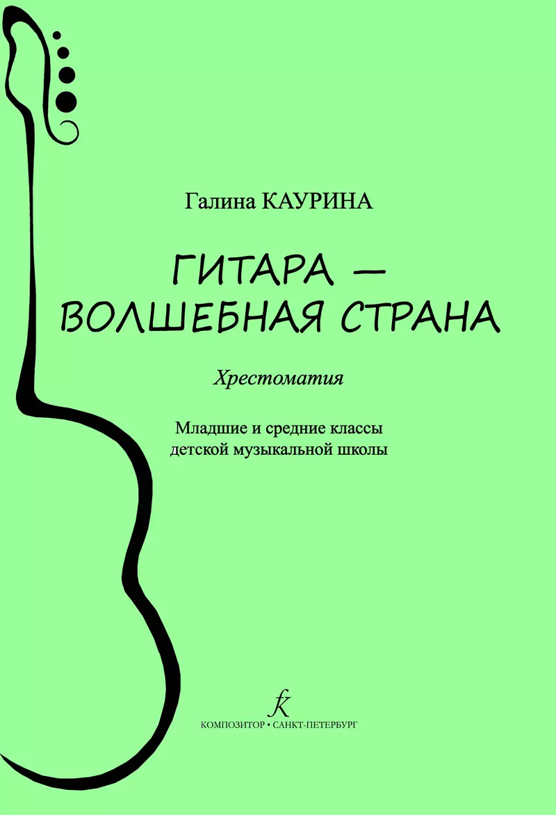 Гитара — волшебная страна. Хрестоматия. Младшие и средние классы детской музыкальной школы. ФГТ