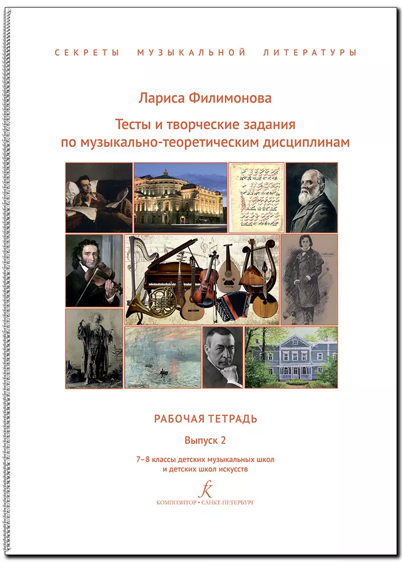 Тесты и творческие задания по музыкально-теоретическим дисциплинам. Рабочая тетрадь. Выпуск 2. 7–8 классы детских музыкальных школ и детских школ искусств. (Секреты музыкальной литературы). ФГТ