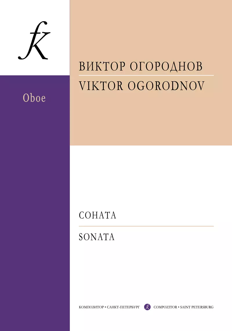 Соната для гобоя и фортепиано. Клавир и партия