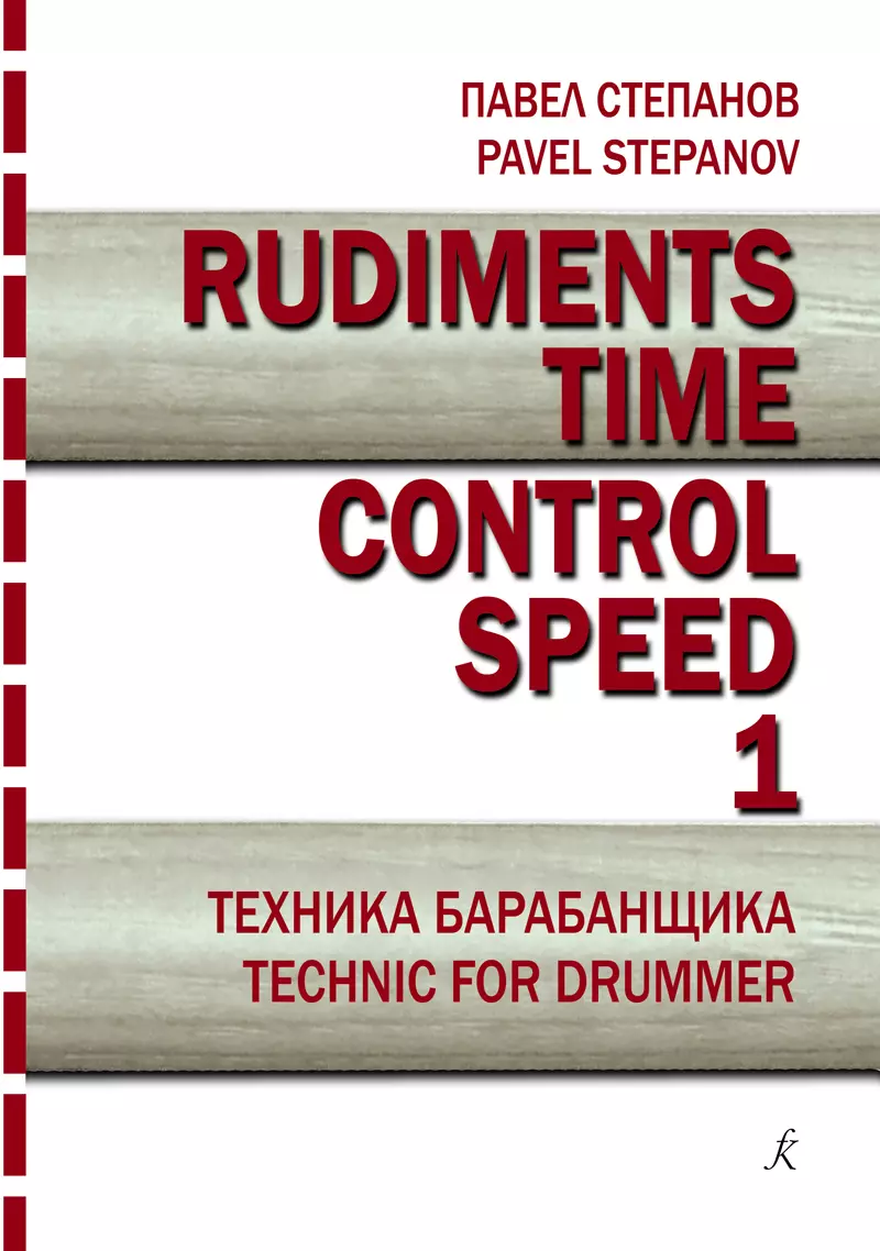 Rudiments. Time. Control. Speed. Техника барабанщика. Учебное пособие. Выпуск 1