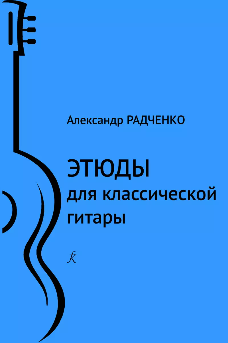 Радченко Александр - Этюды для классической гитары. Младшие классы ДМШ и ДШИ