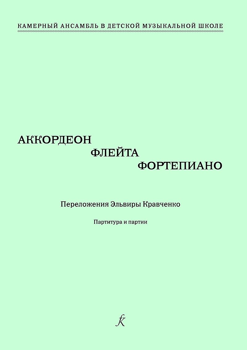 

Аккордеон, флейта, фортепиано. Переложения Эльвиры Кравченко. Учебное пособие. Партитура и партии. Серия «Камерный ансамбль в детской музыкальной школе»