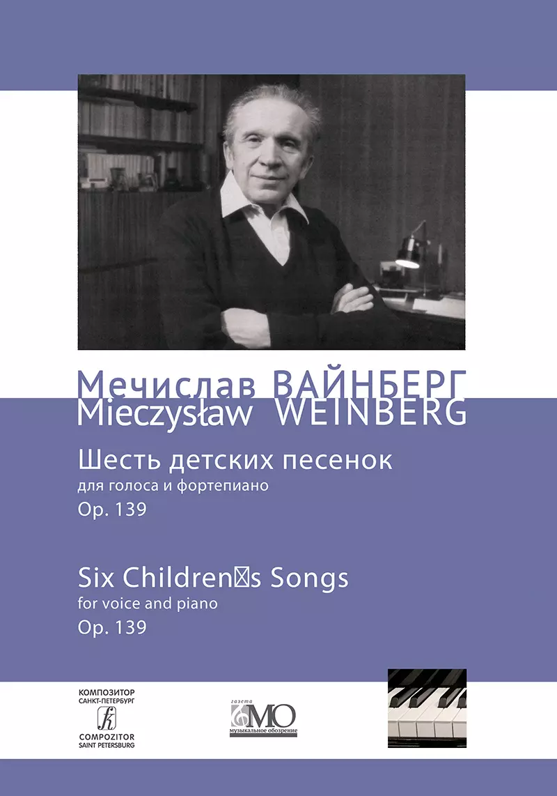 Вайнберг Мечислав Самуилович - Собрание сочинений. Том 11. Шесть детских песенок для голоса и фортепиано. Ор. 139