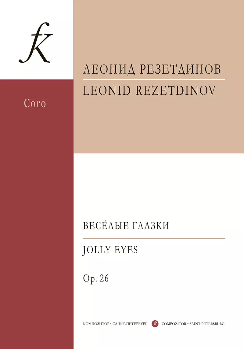 Резетдинов Леонид - Весёлые глазки. Сюита для солирующих детских голосов, нескольких ударных инструментов, детского хора и фортепиано. Op. 26. Партитура