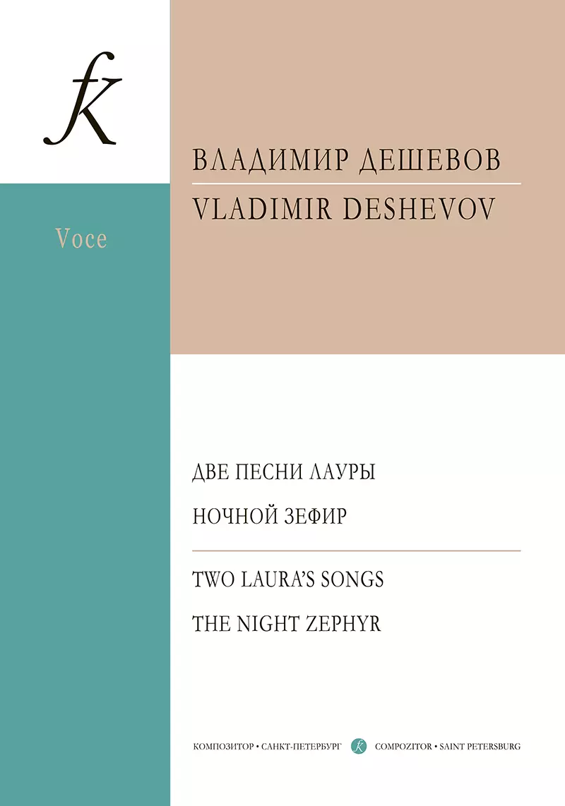 Дешевов Владимир Михайлович - Две песни Лауры. Ночной Зефир. Для голоса и фортепиано