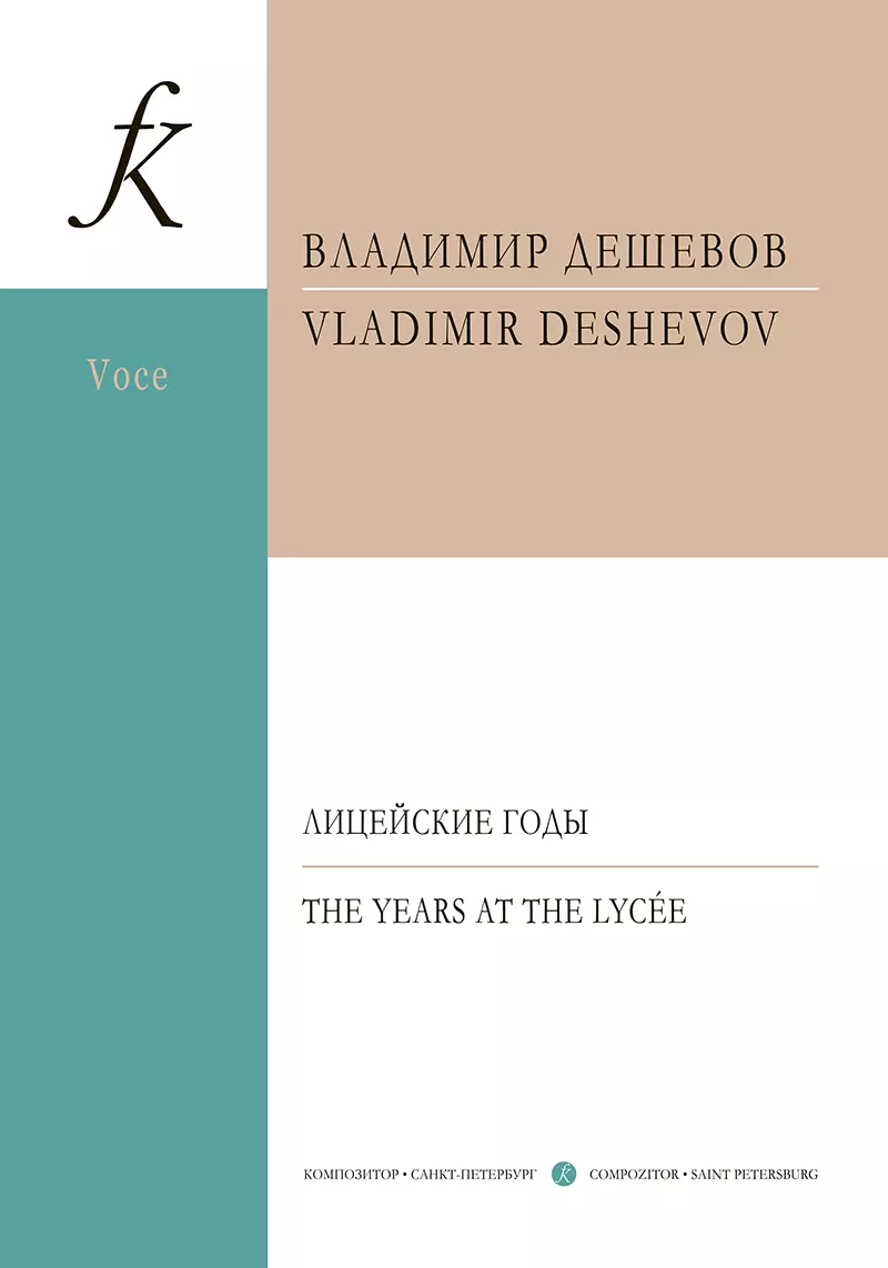 Дешевов Владимир Михайлович - Лицейские годы. Семь стихотворений Пушкина. Для голоса и фортепиано