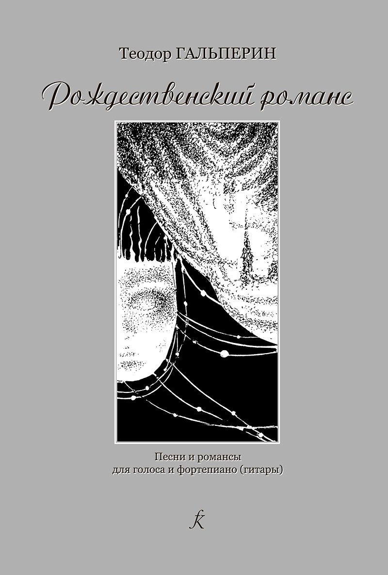 

Рождественский романс. Песни и романсы для голоса и фортепиано (гитары)