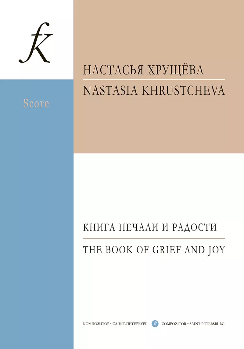 Хрущева Настасья Алексеевна - Книга печали и радости. Для фортепиано и струнного оркестра. Партитура