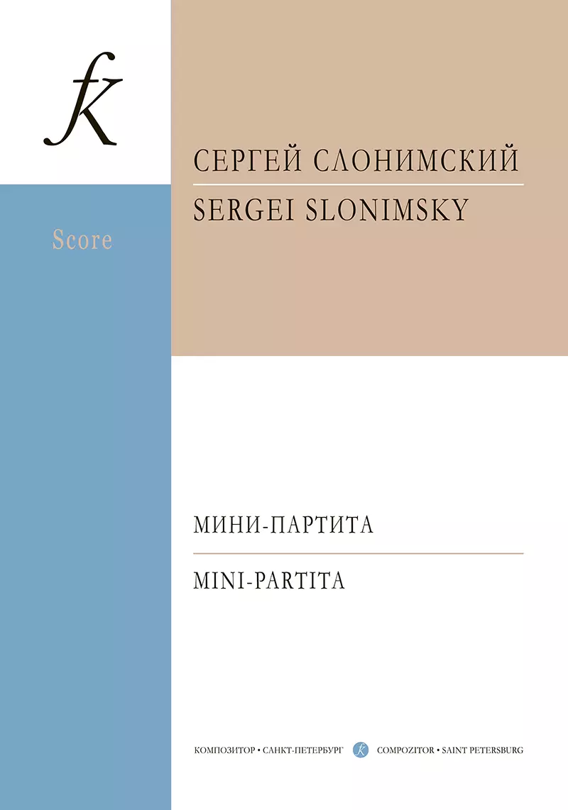 Слонимский Сергей Михайлович - Мини-партита. Для флейты, кларнета, скрипки, виолончели и фортепиано. Партитура и партии