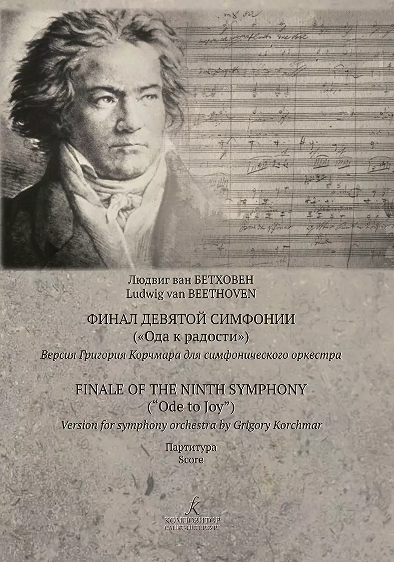 Ван Бетховен Людвиг - Финал Девятой симфонии. Ода к радости. Версия Григория Корчмара для симфонического оркестра. Партитура