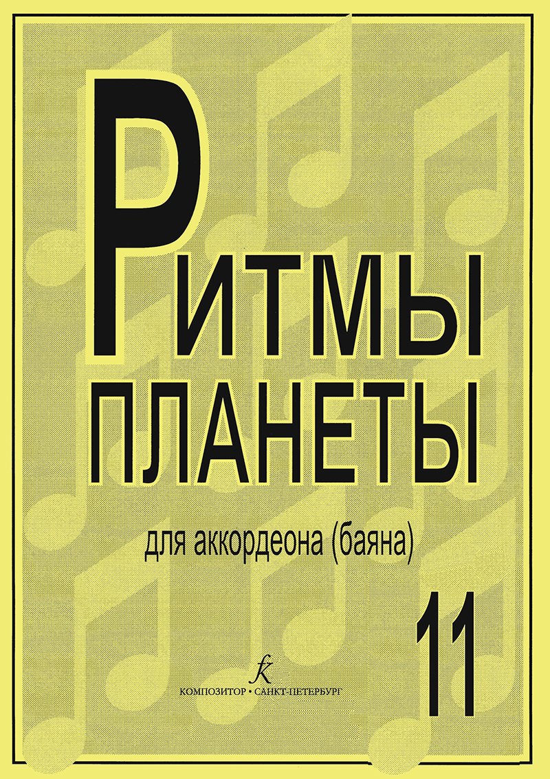 

Ритмы планеты. Выпуск 11. Учебное пособие для аккордеона (баяна). Средние и старшие классы детской музыкальной школы