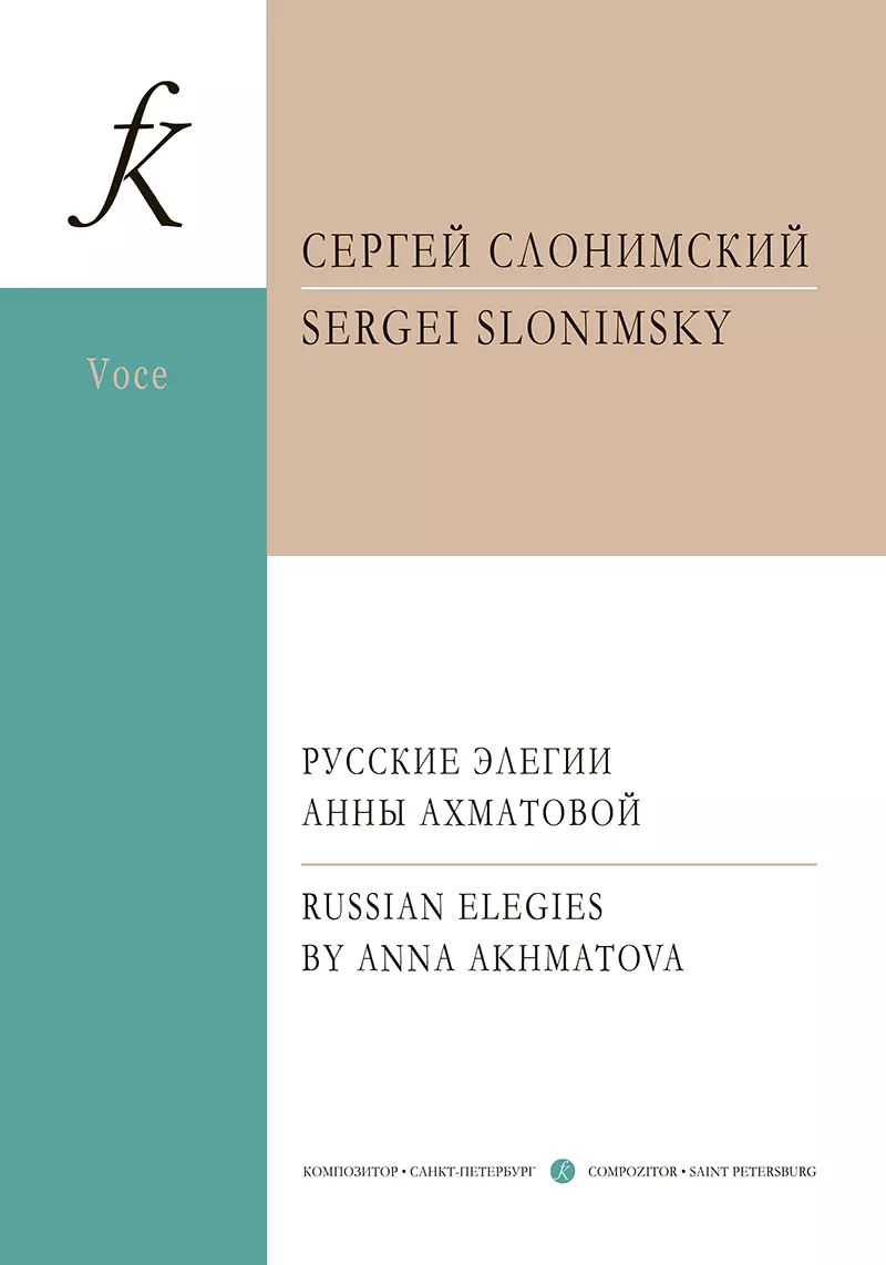 Слонимский Сергей Михайлович - Русские элегии Анны Ахматовой. Вокальный цикл для меццо-сопрано и фортепиано