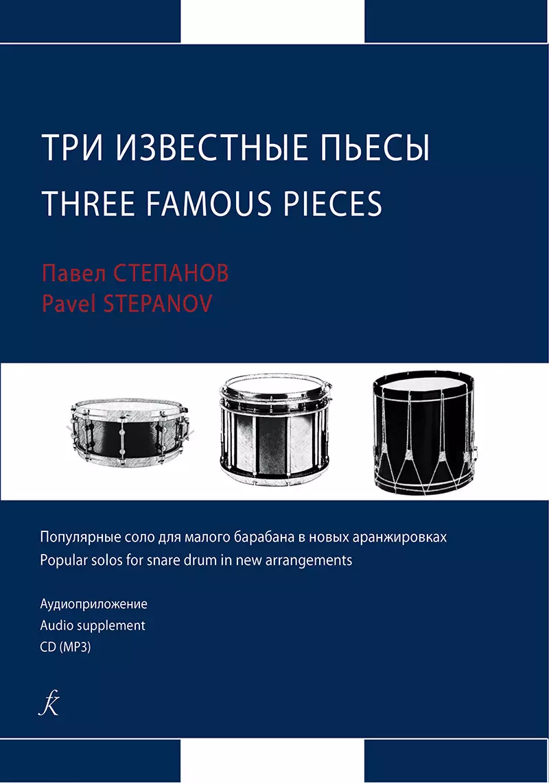 Степанов Павел Валерьевич - Три известные пьесы. Популярные соло для малого барабана в новых аранжировках. Учебное пособие. Аудиоприложение CD (MP3)