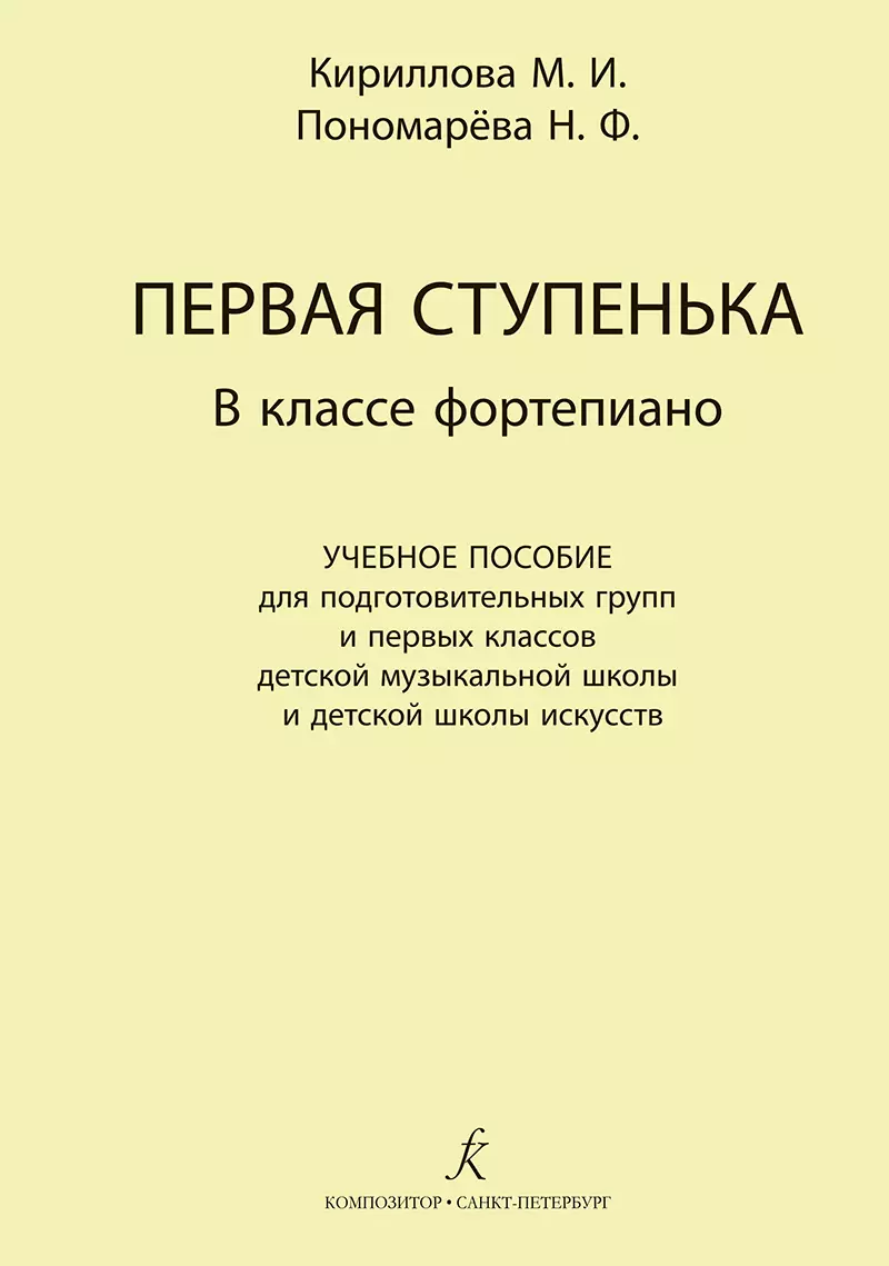 Кириллова  М. И. - Первая ступенька в классе фортепиано. Учебное пособие для подготовительных групп и первых классов ДМШ и ДШИ