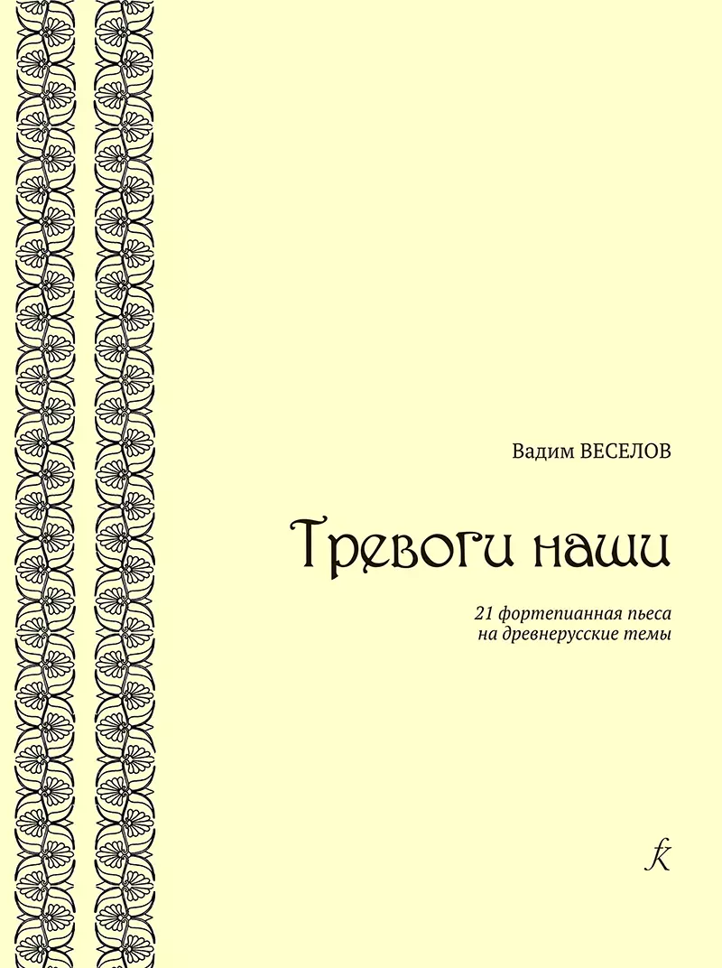 Веселов Вадим Федорович - Тревоги наши. 21 фортепианная пьеса на древнерусские темы