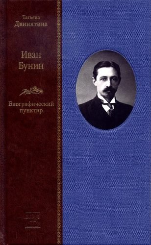

Иван Бунин: Биографический пунктир» ( в 2-х книгах)
